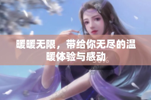 暖暖无限，带给你无尽的温暖体验与感动