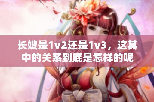 长嫂是1v2还是1v3，这其中的关系到底是怎样的呢
