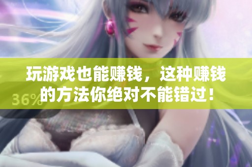 玩游戏也能赚钱，这种赚钱的方法你绝对不能错过！