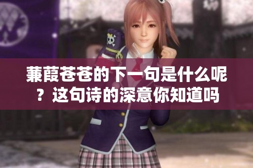 蒹葭苍苍的下一句是什么呢？这句诗的深意你知道吗
