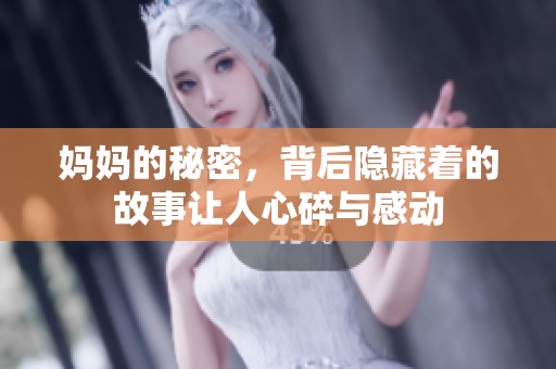 妈妈的秘密，背后隐藏着的故事让人心碎与感动