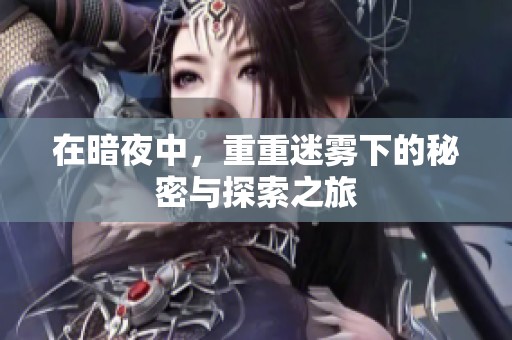 在暗夜中，重重迷雾下的秘密与探索之旅