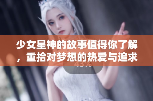 少女星神的故事值得你了解，重拾对梦想的热爱与追求