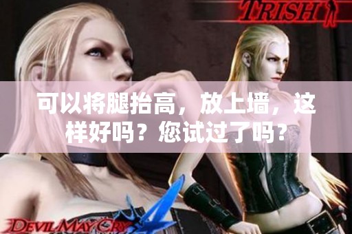 可以将腿抬高，放上墙，这样好吗？您试过了吗？
