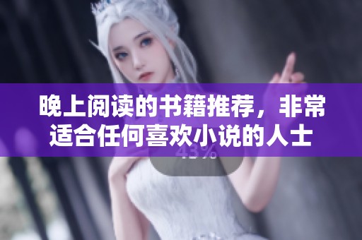 晚上阅读的书籍推荐，非常适合任何喜欢小说的人士