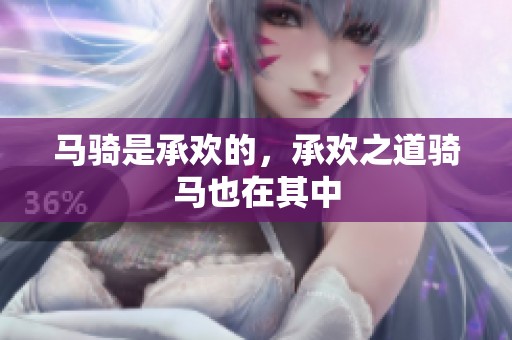 马骑是承欢的，承欢之道骑马也在其中