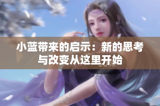 小蓝带来的启示：新的思考与改变从这里开始