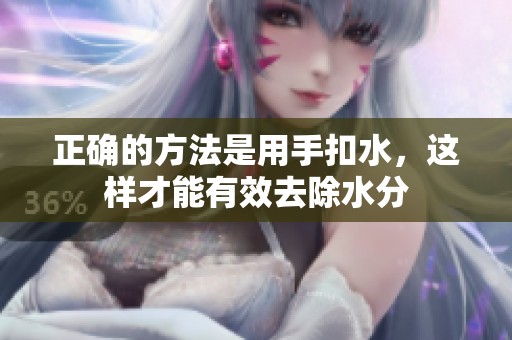 正确的方法是用手扣水，这样才能有效去除水分