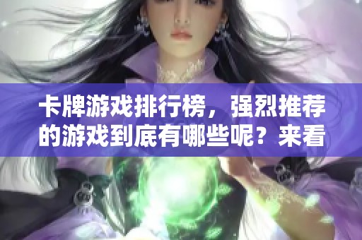卡牌游戏排行榜，强烈推荐的游戏到底有哪些呢？来看看最受欢迎的卡牌游戏吧！