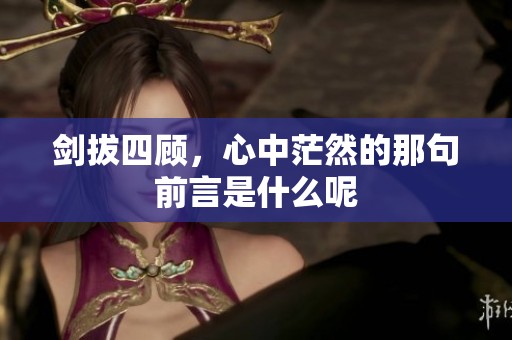 剑拔四顾，心中茫然的那句前言是什么呢