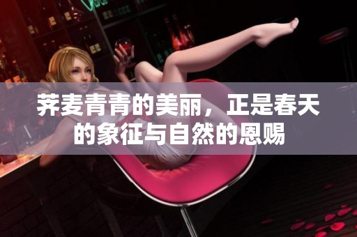 荠麦青青的美丽，正是春天的象征与自然的恩赐