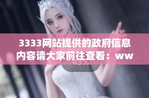 3333网站提供的政府信息内容请大家前往查看：www.3333.gov.cn