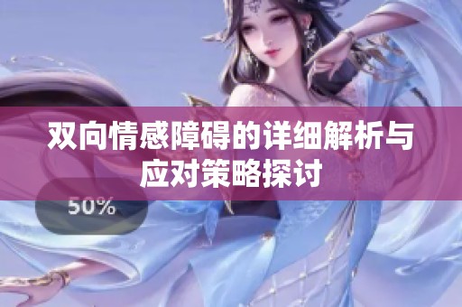 双向情感障碍的详细解析与应对策略探讨