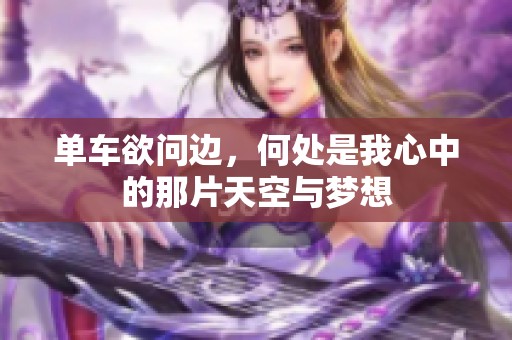 单车欲问边，何处是我心中的那片天空与梦想