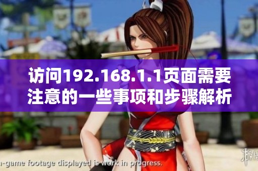 访问192.168.1.1页面需要注意的一些事项和步骤解析