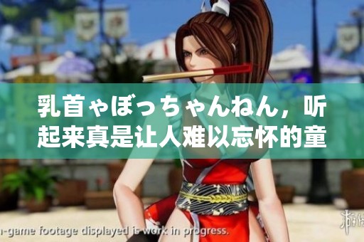 乳首ゃぼっちゃんねん，听起来真是让人难以忘怀的童年回忆。你是否也感到好奇呢？