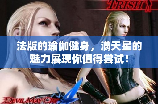 法版的瑜伽健身，满天星的魅力展现你值得尝试！