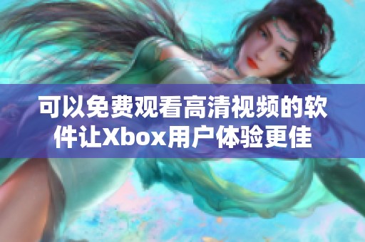 可以免费观看高清视频的软件让Xbox用户体验更佳