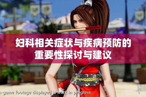 妇科相关症状与疾病预防的重要性探讨与建议