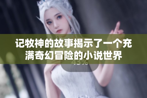 记牧神的故事揭示了一个充满奇幻冒险的小说世界