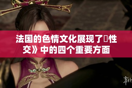 法国的**文化展现了巜性交》中的四个重要方面