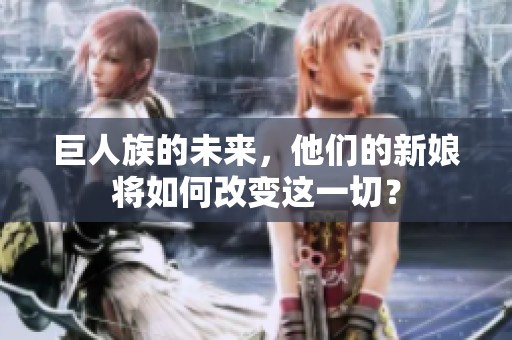 巨人族的未来，他们的新娘将如何改变这一切？
