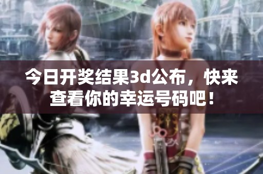 今日**结果**公布，快来查看你的幸运号码吧！
