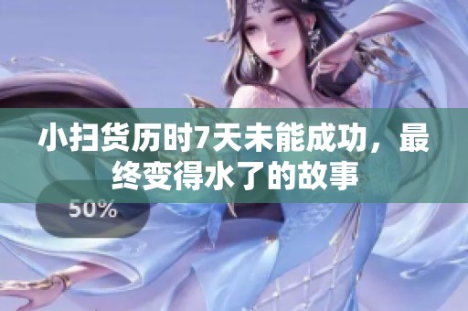 小扫货历时7天未能成功，最终变得水了的故事