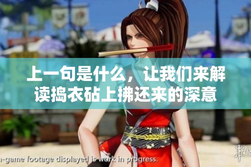 上一句是什么，让我们来解读捣衣砧上拂还来的深意