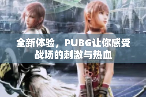 全新体验，PUBG让你感受战场的刺激与热血