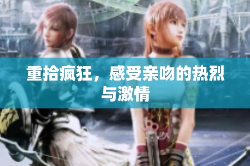 重拾疯狂，感受亲吻的热烈与激情