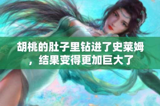 胡桃的肚子里钻进了史莱姆，结果变得更加巨大了