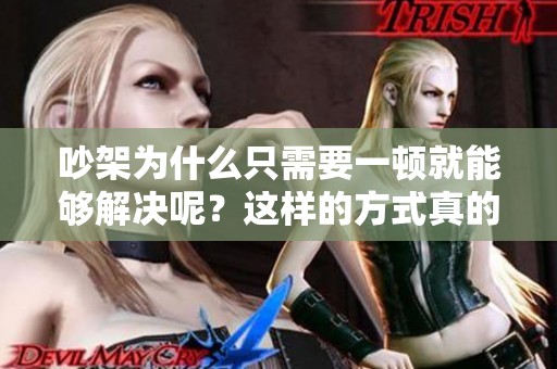 吵架为什么只需要一顿就能够解决呢？这样的方式真的好吗？