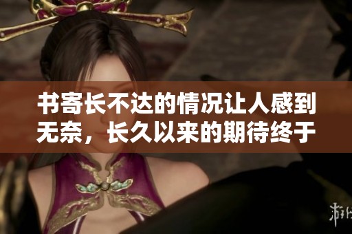 书寄长不达的情况让人感到无奈，长久以来的期待终于落空了