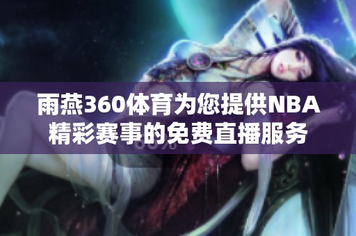 雨燕360**为您提供NBA精彩赛事的免费直播服务