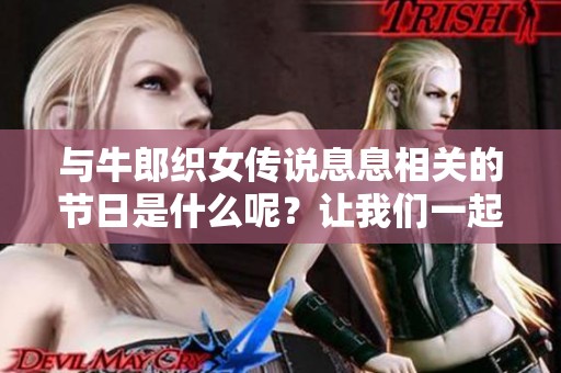 与牛郎织女传说息息相关的节日是什么呢？让我们一起来探索这个浪漫的时刻。
