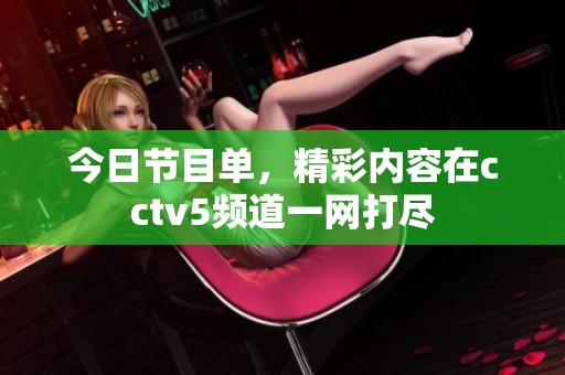 今日节目单，精彩内容在cctv5频道一网打尽