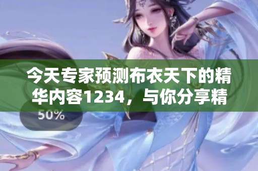 今天专家预测布衣天下的精华内容1234，与你分享精彩分析与见解