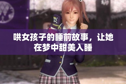 哄女孩子的睡前故事，让她在梦中甜美入睡