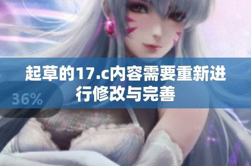起草的17.c内容需要重新进行修改与完善
