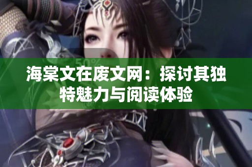海棠文在废文网：探讨其独特魅力与阅读体验