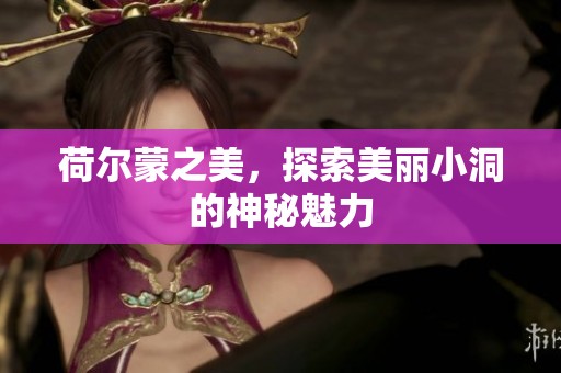 荷尔蒙之美，探索美丽小洞的神秘魅力