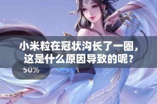 小米粒在冠状沟长了一圈，这是什么原因导致的呢？