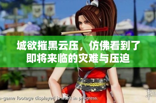 城欲摧黑云压，仿佛看到了即将来临的灾难与压迫