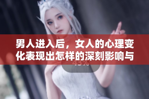 男人进入后，女人的心理变化表现出怎样的深刻影响与感受呢