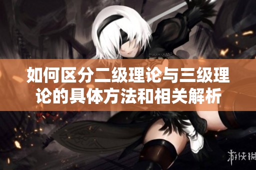 如何区分二级理论与三级理论的具体方法和相关解析