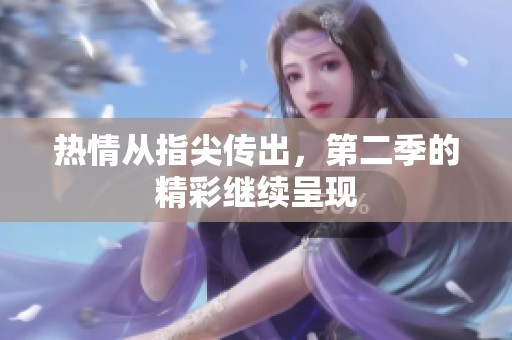 热情从指尖传出，第二季的精彩继续呈现