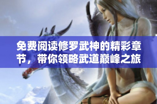 免费阅读修罗武神的精彩章节，带你领略武道巅峰之旅！