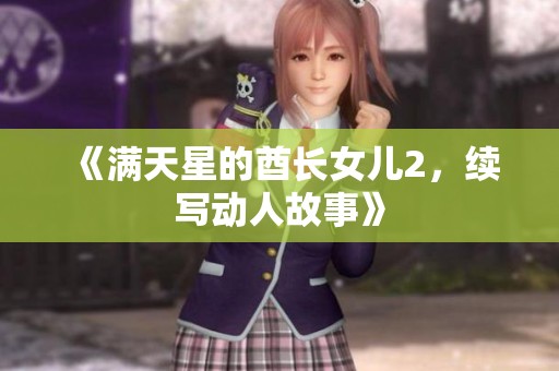 《满天星的酋长女儿2，续写动人故事》