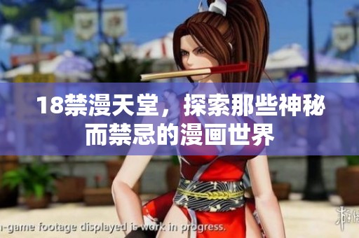 18禁漫天堂，探索那些神秘而禁忌的漫画世界